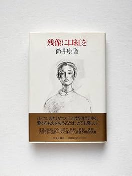 Amazon.co.jp: 残像に口紅を 筒井康隆 初版 舟越桂 : ビューティー